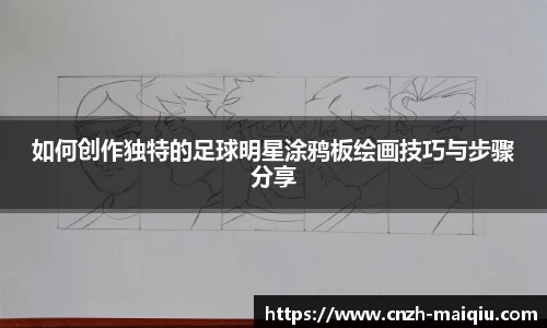如何创作独特的足球明星涂鸦板绘画技巧与步骤分享