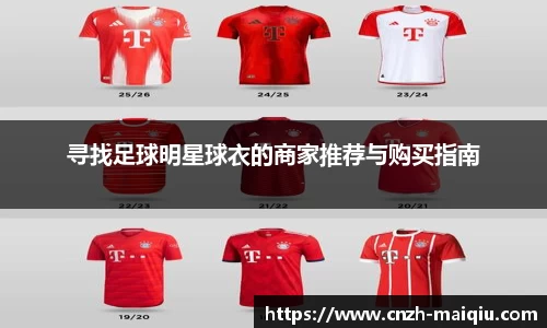 寻找足球明星球衣的商家推荐与购买指南