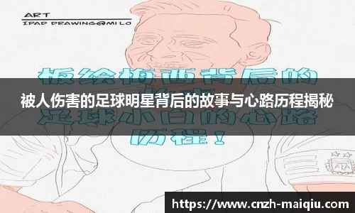 被人伤害的足球明星背后的故事与心路历程揭秘