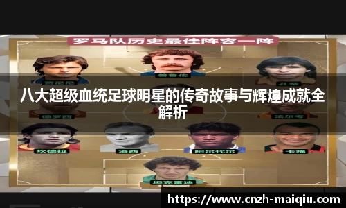 八大超级血统足球明星的传奇故事与辉煌成就全解析