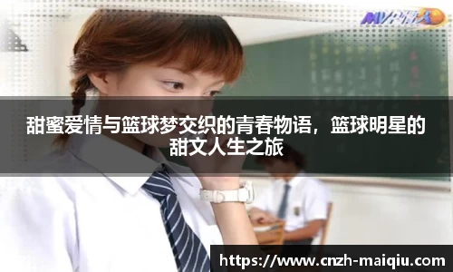 甜蜜爱情与篮球梦交织的青春物语，篮球明星的甜文人生之旅