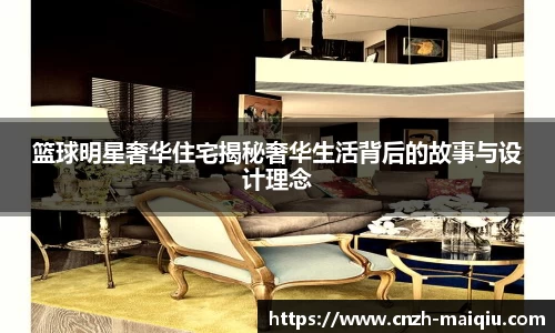 篮球明星奢华住宅揭秘奢华生活背后的故事与设计理念