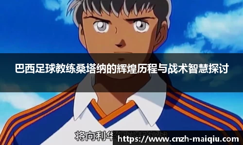 巴西足球教练桑塔纳的辉煌历程与战术智慧探讨