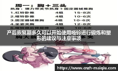 产后恢复期多久可以开始使用哑铃进行锻炼和塑形的建议与注意事项