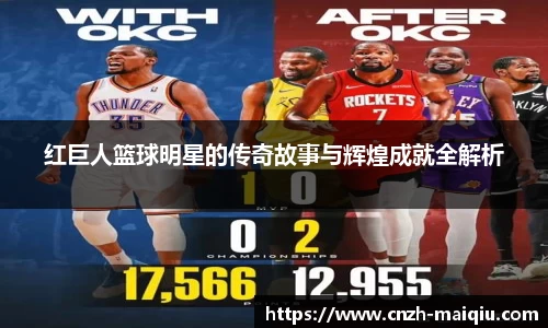 红巨人篮球明星的传奇故事与辉煌成就全解析