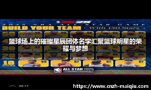 篮球场上的璀璨星辰团体名字汇聚篮球明星的荣耀与梦想